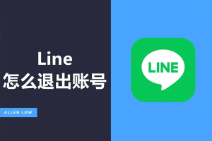 LINE可以暂时关闭或退出登录吗?一篇写给新手的详细指南