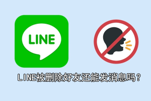 LINE被删除好友还能发消息吗？