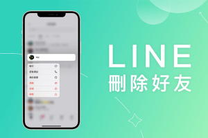 LINE 删除好友聊天记录还在吗?新手也能看懂的超详细攻略!